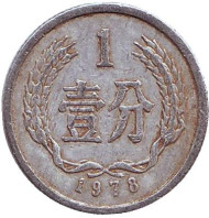 Монета 1 фынь. 1978 год. Китайская Народная Республика. Монета 1 фынь. 1978 год. Китайская Народная Республика.