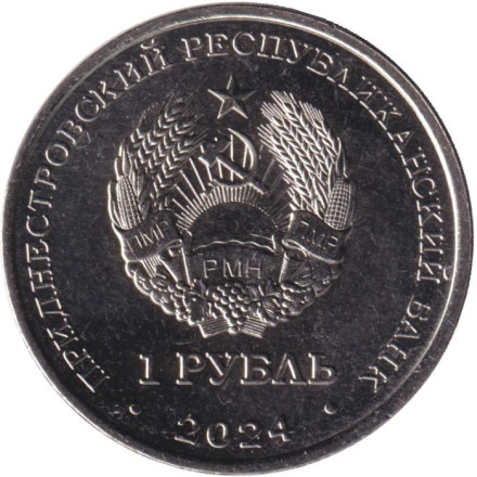 Монета 1 рубль. 2024 год, Приднестровье. Волейбол.