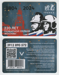 Электронная карта "Тройка". 2024 год. Россия, Москва. 220 лет пожарной охране Москвы. Электронная карта "Тройка". 2024 год. Россия, Москва. 220 лет пожарной охране Москвы.