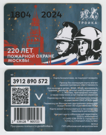 Электронная карта "Тройка". 2024 год. Россия, Москва. 220 лет пожарной охране Москвы.