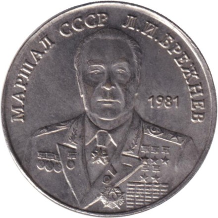 Маршал СССР Л.И. Брежнев. Монетовидный жетон.