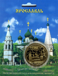 Сувенирная медаль (жетон) "Ярославль".