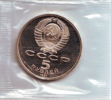 Монета 5 рублей, 1991 год, СССР. (Пруф). Памятник Давиду Сасунскому в Ереване. 