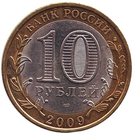 Монета 10 рублей. 2009 год, Россия. Серия "Древние города России". Галич. СПМД.