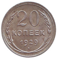 Монета 20 копеек, 1929 год, СССР. Монета 20 копеек, 1929 год, СССР.