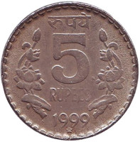 Монета 5 рупий. 1999 год, Индия. ("*" - Хайдарабад)