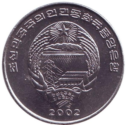 Монета 1/2 чона. 2002 год, Северная Корея. Бегемот. Мир животных.