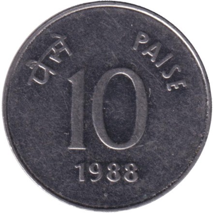 Монета 10 пайсов. 1988 год, Индия. ("°" - Ноида, новый тип).