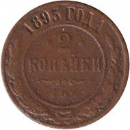 Монета 2 копейки. 1895 год, Российская империя. Монета 2 копейки. 1895 год, Российская империя.