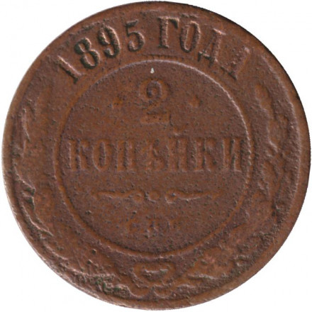 Монета 2 копейки. 1895 год, Российская империя.