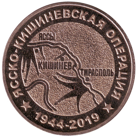 Монета 25 рублей. 2019 год, Приднестровье. 75 лет Ясско-Кишинёвской операции.