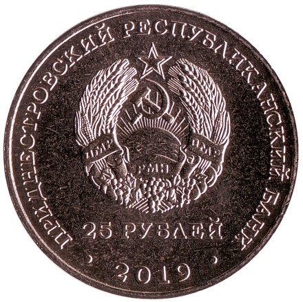 Монета 25 рублей. 2019 год, Приднестровье. 75 лет Ясско-Кишинёвской операции. Монета 25 рублей. 2019 год, Приднестровье. 75 лет Ясско-Кишинёвской операции.