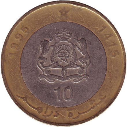 Монета 10 дирхамов. 1995 год, Марокко. Король Хассан II.