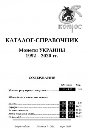 Каталог-справочник "Монеты Украины 1992-2020 гг.", Редакция 7. 2020 год, Конрос-Информ. Каталог-справочник "Монеты Украины 1992-2020 гг.", Редакция 7. 2020 год, Конрос-Информ.