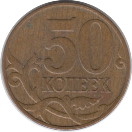 Монета 50 копеек. 2009 год (ММД), Россия.