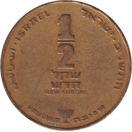 Монета 1/2 нового шекеля. 1992 год, Израиль. Ханука.