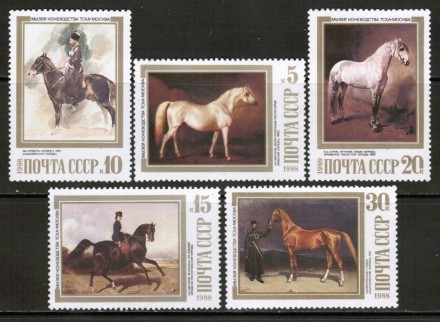 Марка почтовая. СССР, 1988 год. Серия из 5 штук. Лошади в живописи. 