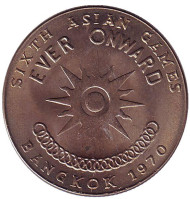 Монета 1 бат. 1970 год, Таиланд. Шестые Азиатские игры в Бангкоке. Монета 1 бат. 1970 год, Таиланд. Шестые Азиатские игры в Бангкоке.