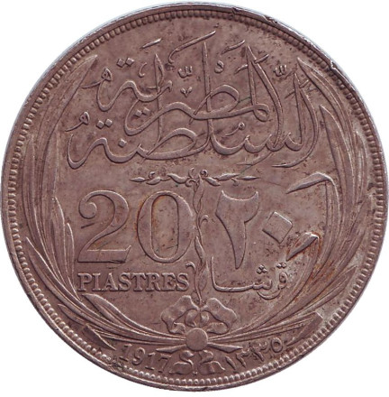 Монета 20 пиастров. 1917 год, Египет. ("H" - Бирмингем)