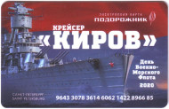 Электронная карта "Подорожник". 2020 год, Россия. День ВМФ 2020. Крейсер "Киров". Электронная карта "Подорожник". 2020 год, Россия. День ВМФ 2020. Крейсер "Киров".