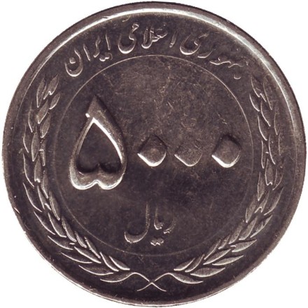 Монета 5000 риалов. 2016 год, Иран. Мавзолей Имама Резы. Монета 5000 риалов. 2016 год, Иран. Мавзолей Имама Резы.