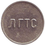 ЛГТС 1986. Телефонный проверочный жетон. 