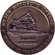 Ледокол "Красин". Музей мирового океана. Сувенирный жетон. Калининград, Россия. Ледокол "Красин". Музей мирового океана. Сувенирный жетон. Калининград, Россия.