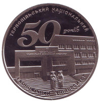 50 лет Тернопольскому национальному экономическому университету. Монета 2 гривны. 2016 год, Украина.
