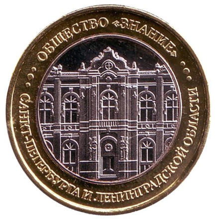 Юрий Гагарин. Планетарий. Общество "Знание", Санкт-Петербург. Сувенирный жетон. Вар. II.