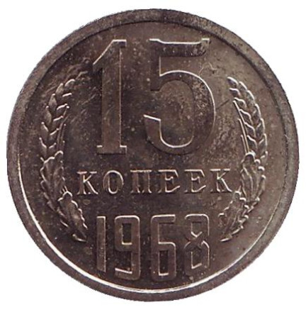 Монета 15 копеек, 1968 год, СССР.