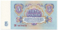Банкнота 5 рублей. 1961 год, СССР. Две заглавные. Пресс. Банкнота 5 рублей. 1961 год, СССР. Две заглавные. Пресс.