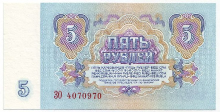 Банкнота 5 рублей. 1961 год, СССР. Две заглавные. Пресс.