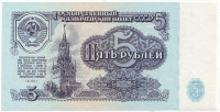Банкнота 5 рублей. 1961 год, СССР. Пресс.