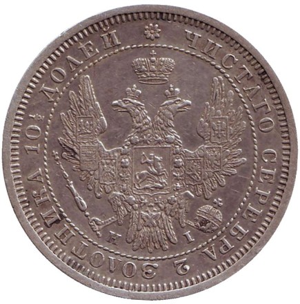 Монета полтина. (1/2 рубля). 1854 год, Российская империя. Монета полтина. (1/2 рубля). 1854 год, Российская империя.