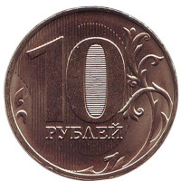 Монета 10 рублей. 2018 год (ММД), Россия. UNC. 