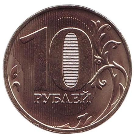 Монета 10 рублей. 2018 год (ММД), Россия. UNC.