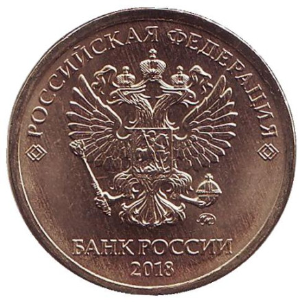 Монета 10 рублей. 2018 год (ММД), Россия. UNC.
