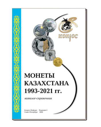 Монеты Казахстана 1993-2021 гг. Каталог-справочник. Редакция 5, 2020 год.