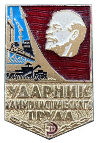 Ударник коммунистического труда. Значок. 1970-80-е гг., СССР. Ударник коммунистического труда. Значок. 1970-80-е гг., СССР.