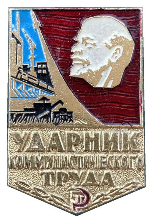 Ударник коммунистического труда. Значок. 1970-80-е гг., СССР.
