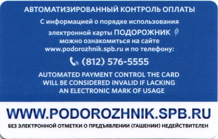 Электронная карта "Подорожник". 2018 год, Россия. Чемпионат мира по футболу в России. Забивака. 
