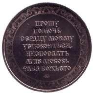 День Петра и Февронии. Молитва о возвращении любимого. Памятный жетон, ММД, 2018 год, Россия. (Нейзильбер) День Петра и Февронии. Молитва о возвращении любимого. Памятный жетон, ММД, 2018 год, Россия. (Нейзильбер)