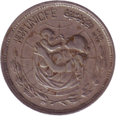 Монета 5 пиастров. 1973 год, Египет. Состояние - VF. 25 лет ЮНИСЕФ.