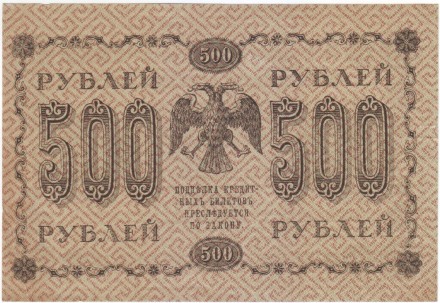 Государственный кредитный билет 500 рублей. 1918 год, Временное правительство. (Пятаков, де Милло). Государственный кредитный билет 500 рублей. 1918 год, Временное правительство. (Пятаков, де Милло).