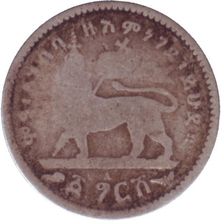 Монета 1 герш. Эфиопия. (Дата затерта).