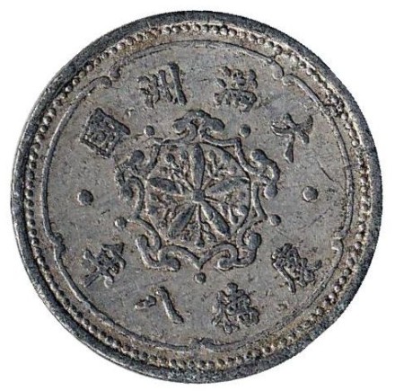 Монета 1 фэнь. 1941 год, Маньчжоу-го. Монета 1 фэнь. 1941 год, Маньчжоу-го.