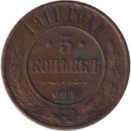 Монета 5 копеек. 1911 год, Российская империя. (Медь)
