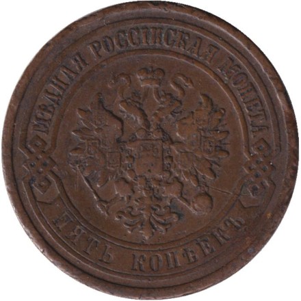Монета 5 копеек. 1911 год, Российская империя. (Медь)