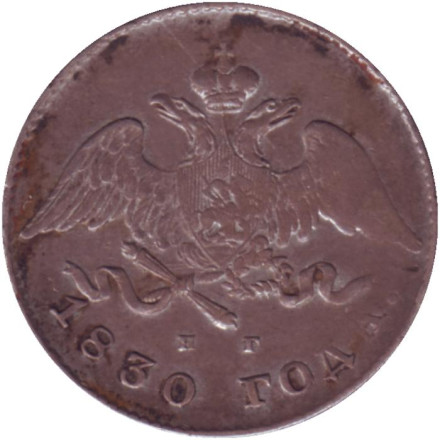 Монета 20 копеек. 1830 год, Российская империя. Редкая!