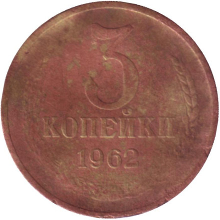 Монета 3 копейки. 1962 год, СССР. Состояние - F.